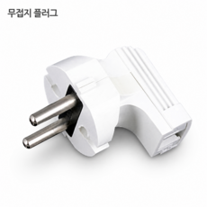 무접지 꺾임형 플러그 220v 콘센트 커버 돼지코 전선 배선 연결 조명 가전 멀티탭 diy