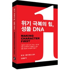 위기 극복의 힘 성품 DNA, 아이비엘피코리아, 탐 힐,월터 젠킨스 공저/강성룡 역