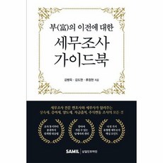 부의 이전에 대한 세무조사 가이드북, 상품명