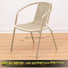 정원용의자 체어 원목 라탄 야외 인테리어, 1개, 샴페인 에펠 의자