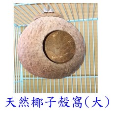 來成鳥園 椰子殼窩 小型鸚鵡鳥巢 倉鼠蜜袋鼯適用 附籠內固定鎖, 1個, 下單前請看過說明和尺寸，商品售出恕不退換