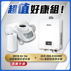 林內Rinnai 16L強制排氣熱水器搭配BRITA龍頭式濾水器組合，即開即飲，安全恆溫，守護全家用水健康