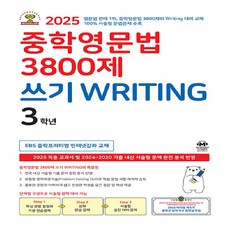 중학영문법 3800제 쓰기 Writing 3학년, 영어(쓰기), 중등 3학년