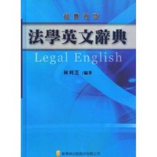 新學林 法學英文辭典 (大學用書), 單本, 新學林出版
