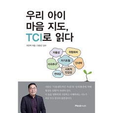 우리 아이 마음 지도 TCI로 읽다 / 이안백 / 북마크