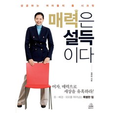 매력은 설득이다:성공하는 여자들의 톱 시크릿, 알에이치코리아