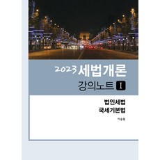 2023 세법개론 강의노트 1:법인세법 국세기본법, 현지, 2023 세법개론 강의노트 1, 이승원(저)