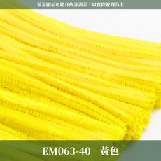 EM063 扭扭棒 毛根 100根/包, 1個, 40黃