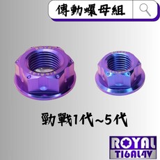 【瘋螺絲】ROYAL鈦合金螺母 勁戰車系 傳動螺母組 64鈦/鈦合金螺絲 幻彩藍, 1個
