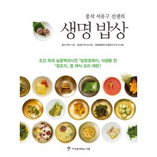 풍석 서유구 선생의생명 밥상:조선 최대 실용백과사전 임원경제지 식생활 편 정조지 중 채식 요리 재현, 씨앗을뿌리는사람, 서유구, 문성희(복원 및 해설)