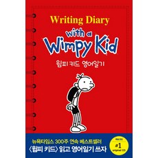 윔피 키드 영어일기(Writing Diary with a Wimpy Kid), 윌북