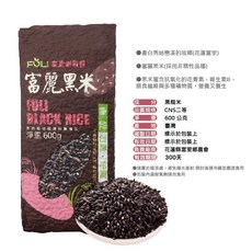 富麗農會 富麗黑米 花蓮富里鄉產 CNS二等黑糙米 600g, 1個, 【一包】富麗黑米600G