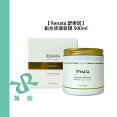 RENATA 蕾娜塔 鉑金修護髮膜 500ml 護髮 保濕 修護 染燙 護色 柔順 公司貨, 1個, 鉑金修護髮膜500ml