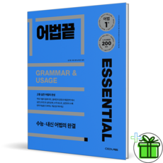 (사은품) 어법끝 에센셜 Essential (2026년)