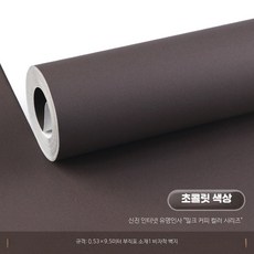 풀바른 실크벽지 셀프도배 접착식 도배지 방염, 초콜릿x9.5m