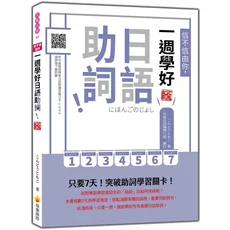 瑞蘭國際 一週學好日語助詞 新版 雜誌，詳解日語助詞用法，輕鬆掌握考試與生活日語, 瑞蘭國際有限公司, こんどうともこ