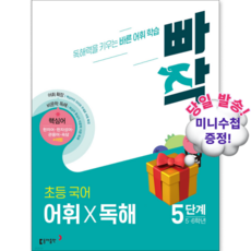빠작 초등 국어 어휘 독해 5단계 #빠른출발#바로발송, 빠작 초등 국어 어휘독해 5단계