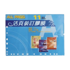 ALL PASS A4 11孔 活頁裝訂膠膜, 1個