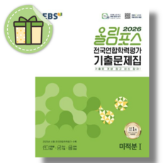 올림포스 미적분1 전국연합 학력평가 기출문제집 (2026년) #신속발송, 수학, 고등학교 2학년