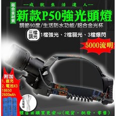 興雲網購 P50強光頭燈 5000流明 魚眼手電筒, 1個, 頭燈+線+直充+18650電池