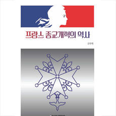 프랑스 종교개혁의 역사 + 쁘띠수첩 증정, 충남대학교출판문화원, 김충현