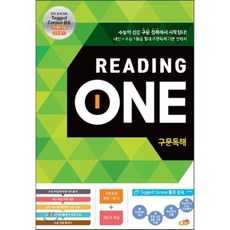 Reading One 구문독해 : 내신 + 수능 1등급 절대 구문독해 기본 전략서, 코퍼스교육출판주식회사, 영어영역