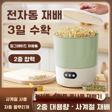 티류으스 가정용 자동 대용량 콩나물 재배기 2단 다기능 스마트 발아기 녹두 콩나물 키우기 세트, 1-99 단위를 쏴주세요, 1개, 1-99 단위를 쏴주세요 × 콩나물 기계 × 1개