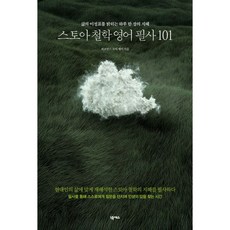 스토아 철학 영어 필사 101