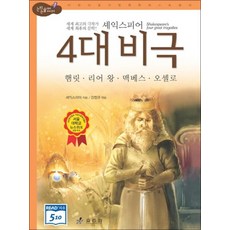 셰익스피어 4대 비극 세계 최고의 극작가 세계 최후의 문학 (논리논술 세계명작 5) (양장), 셰익스피어 4대 비극 : 세계 최고의 극작가