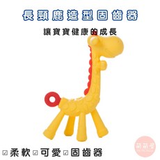 萌萌屋 【台灣現貨】長頸鹿固齒器 矽膠磨牙棒 防吃手神器 咬咬樂 無毒可水洗, 1個, 長頸鹿固齒器, 長頸鹿固齒器