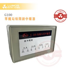 達億牌 G-100 單機用開鎖中繼器，局線共用設計，台灣現貨當天出貨，適用於富都牌, 1個