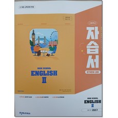고등 영어2 자습서&평가문제겸용 강상구 22개정 천재교과서, 고등학교 2학년, 영어