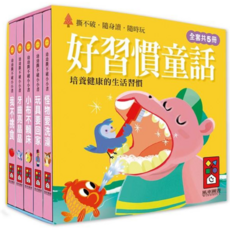 風車 5冊合售 幼幼撕不破小小書 好習慣童話 親子共讀 兒童繪本 硬頁書 厚紙板書 故事書 童書, 風車-好習慣童話