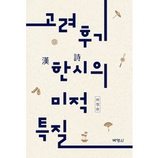 高麗後期漢詩的美學特質, 博英社, 河正承 著