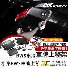 APEXX BWS水冷車牌上移架 適用BWS水冷車型, 1個, 水冷BWS,鍍鈦螺絲+鈕扣墊片［黑］