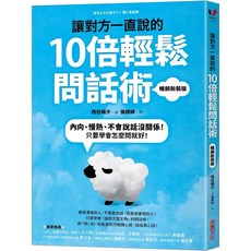 讓對方一直說的10倍輕鬆問話術：內向、慢熱、不會說話沒關係！只要學會怎麼問就好！ 采實出版