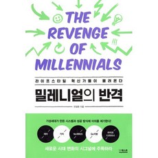 밀레니얼의 반격 : 라이프스타일 혁신가들이 몰려온다, 더퀘스트, 전정환 저