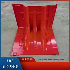 차수막 ABS 주차장 차수판 홍수방지 침수 태풍, 1개