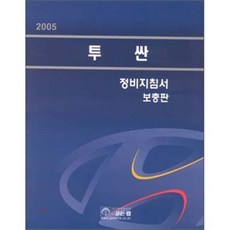 투싼 정비지침서(보충판)(05), 골든벨, 현대자동차(주)디지털써비스컨텐츠팀