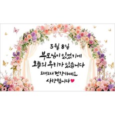 해피파티 어버이날 부모님은혜 현수막, 어버이날현수막-3