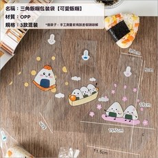 三角飯糰包裝袋 食品級材質, 1個, 可愛飯團 混裝50個左右