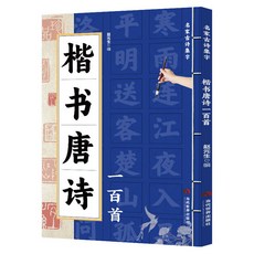 促銷 【官方正品】正版 楷書唐詩一百首名家古詩集字 楷書書法作品集詩歌與書法結閤 番茄書屋, 如圖