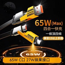 四合一快充充電線 65W, 黃色, 1個, 1m