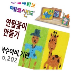데코샌드 연필꽂이 만들기 허수아비 기린 색모래놀이 만들기재료 초등만들기