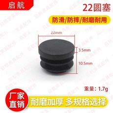 【 熱銷 】 塑料 方管 堵頭 內塞管鋼管封頭不銹鋼管蓋帽悶頭桌椅腳套家具腳墊, 1個, 22mm圓塞【加厚】,一組8個