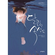 甜蜜的悄悄話, 甘霖青少年, 克里西·佩里 著/徐妍 譯