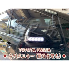 車之房 TOYOTA PREVIA 序列式三合一藍白光雙色燈組，提升夜間行車安全，序列式方向燈設計，專車專用, 1個, 材料