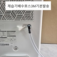 신제품 (자체제작제품)제습기부품배수호스3m기본발송대한민국모든제습기호환가능모델명만적어주세요 LE9083R354, 1개, 16.대림모델명기록3M