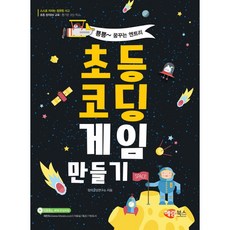 뿅뿅~꿈꾸는 엔트리 초등코딩 게임 만들기 해람북스, 상세 설명 참조