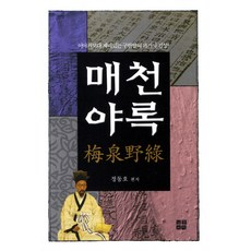 매천야록:이야기보다 재미있는 구한말의 과거사 진상, 정동호 편, 일문서적